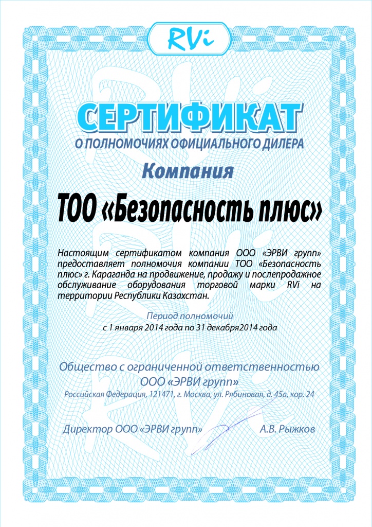 Сертификат RVi (ТОО &laquo;Безопасность плюс&raquo;).jpg